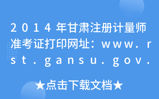 2014年甘肃注册计量师准考证打印网址：www.rst.gansu.gov.cn