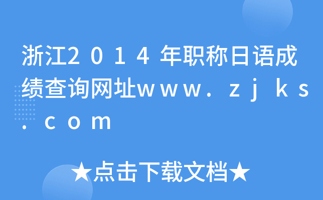 浙江2014年职称日语成绩查询网址www.zjks.com