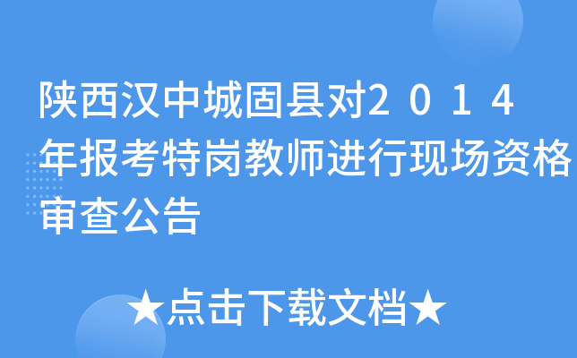 陕西汉中城固县对2014年报考特岗教师进行现场资格审查公告