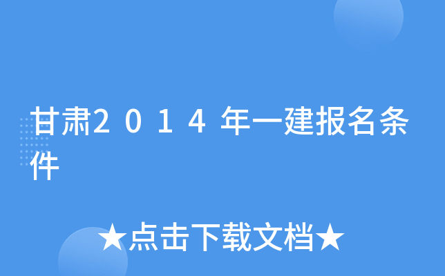 甘肃2014年一建报名条件