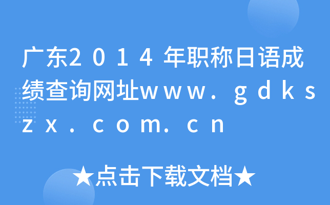 广东2014年职称日语成绩查询网址www.gdkszx.com.cn