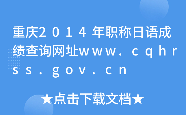 ؑc2014QZɿԃW(wng)ַwww.cqhrss.gov.cn