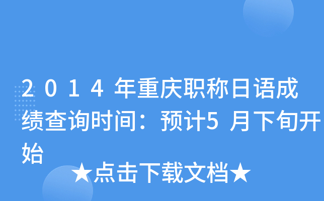 2014年重庆职称日语成绩查询时间：预计5月下旬开始
