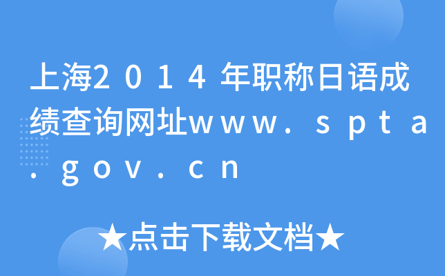上海2014年职称日语成绩查询网址www.spta.gov.cn