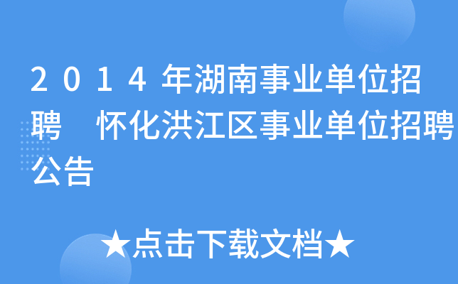 2014年湖南事业单位招聘 怀化洪江区事业单位招聘公告