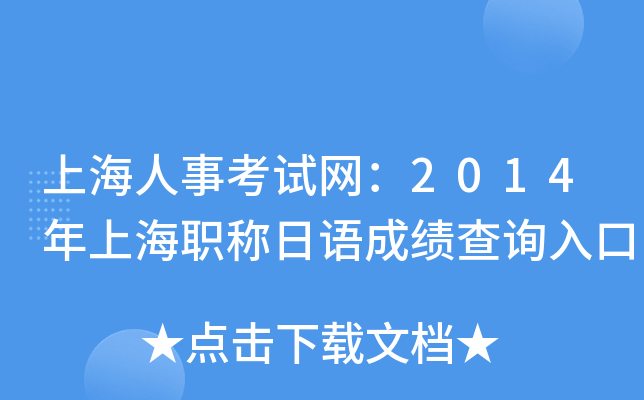 上海人事考试网：2014年上海职称日语成绩查询入口