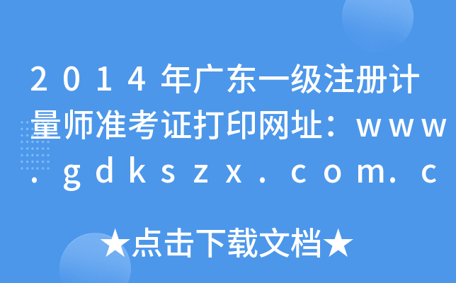 2014年广东一级注册计量师准考证打印网址：www.gdkszx.com.cn
