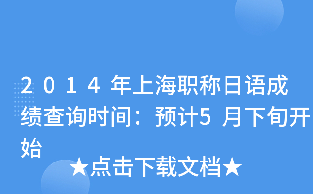 2014年上海职称日语成绩查询时间：预计5月下旬开始