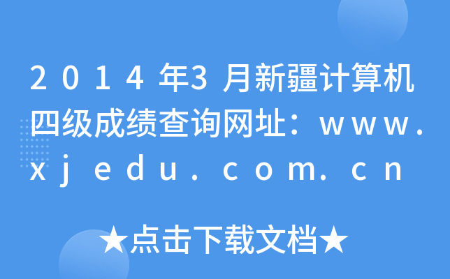2014年3月新疆计算机四级成绩查询网址：www.xjedu.com.cn