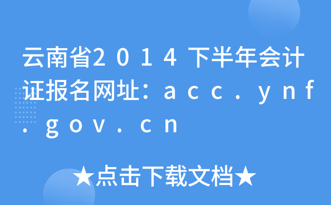 ʡ2014°ӋCW(wng)ַacc.ynf.gov.cn
