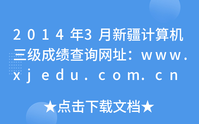2014年3月新疆计算机三级成绩查询网址：www.xjedu.com.cn