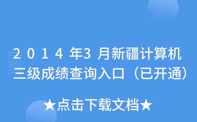 2014年3月新疆计算机三级成绩查询入口（已开通）