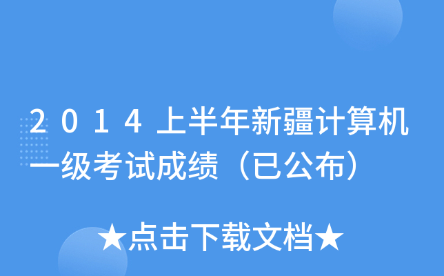 2014上半年新疆计算机一级考试成绩（已公布）