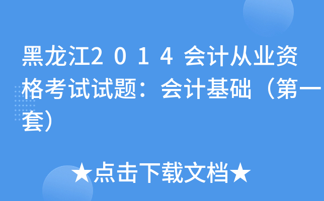黑龙江2014会计从业资格考试试题：会计基础（第一套）