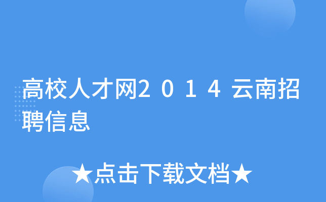 高校人才网2014云南招聘信息