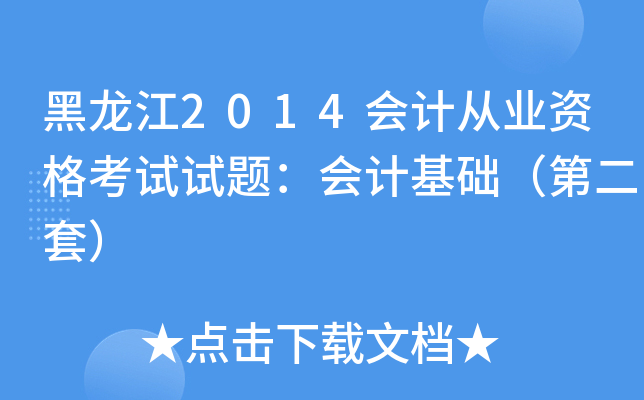 黑龙江2014会计从业资格考试试题：会计基础（第二套）