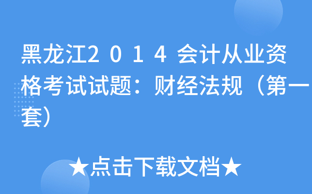 黑龙江2014会计从业资格考试试题：财经法规（第一套）