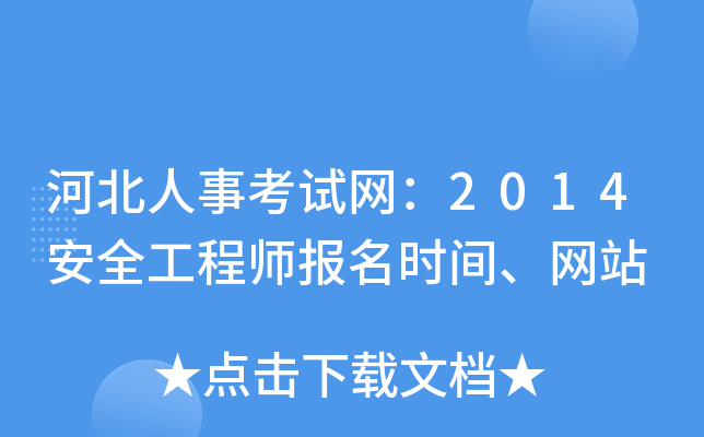 河北人事考试网：2014安全工程师报名时间、网站