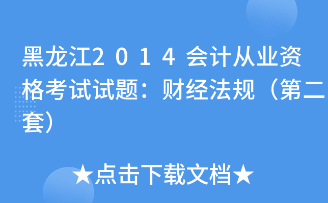 黑龙江2014会计从业资格考试试题：财经法规（第二套）