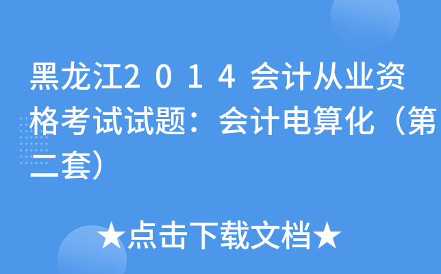 黑龙江2014会计从业资格考试试题：会计电算化（第二套）