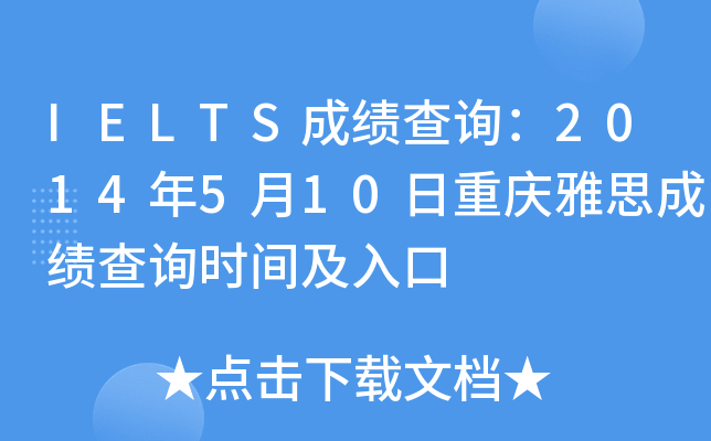 IELTS成绩查询：2014年5月10日重庆雅思成绩查询时间及入口