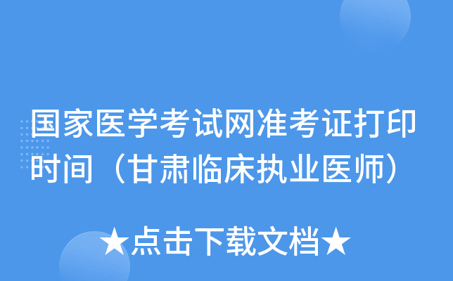 国家医开云kaiyun(中国)考试网准考证打印时间（甘肃临床执业医师）