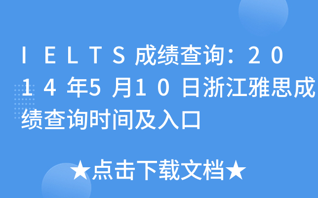 IELTSɿ(j)ԃ2014510㽭˼ɿ(j)ԃr(sh)g
