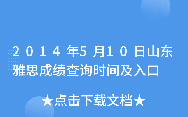 2014年5月10日山东雅思成绩查询时间及入口