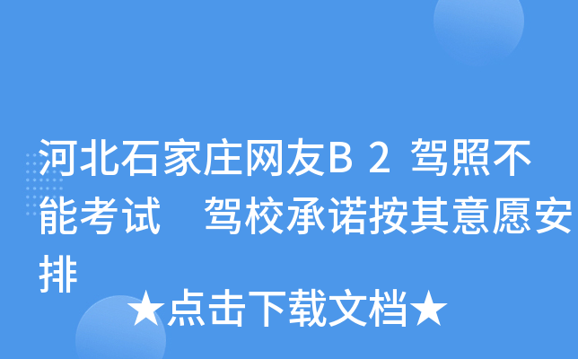 河北石家庄网友B2驾照不能考试 驾校按其意愿安排