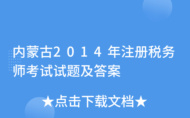 内蒙古2014年注册税务师考试试题及答案
