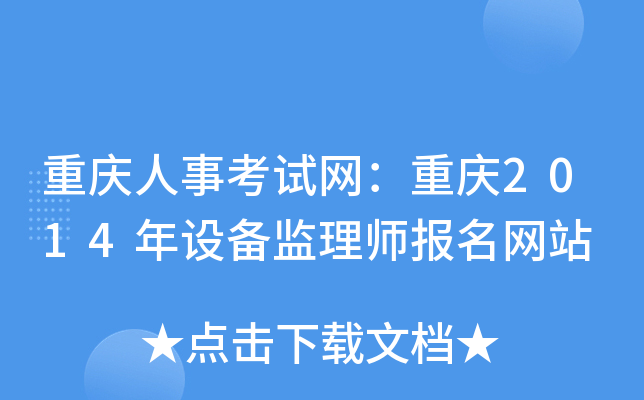 重庆人事考试网：重庆2014年设备监理师报名网站