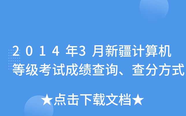 2014年3月新疆计算机等级考试成绩查询、查分方式