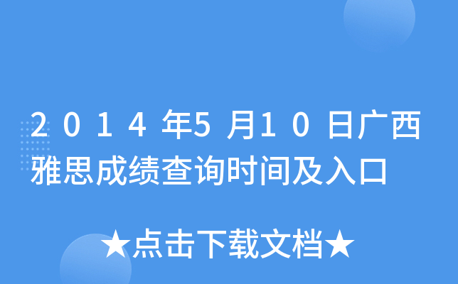 2014年5月10日广西雅思成绩查询时间及入口