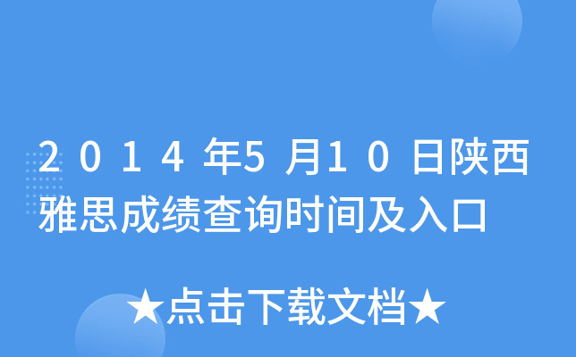 2014年5月10日陕西雅思成绩查询时间及入口