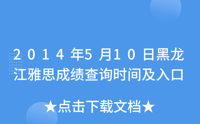 2014年5月10日黑龙江雅思成绩查询时间及入口