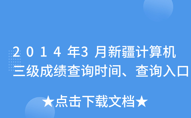 2014年3月新疆计算机三级成绩查询时间、查询入口