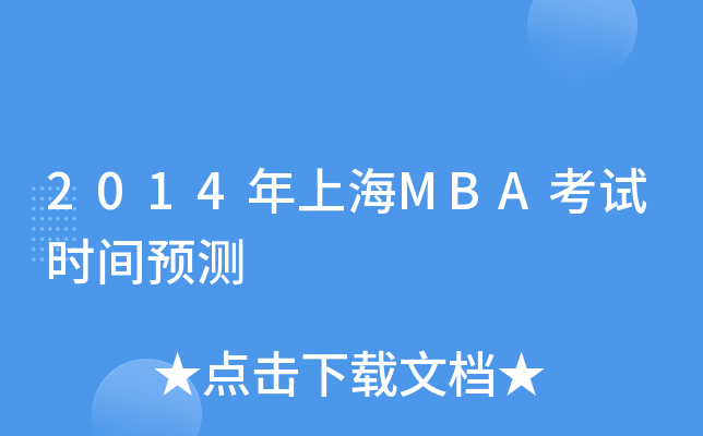 2014年上海MBA考试时间预测