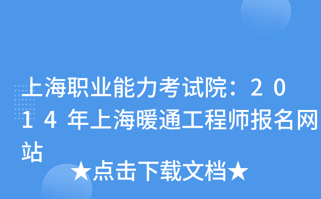 上海职业能力考试院：2014年上海暖通工程师报名网站