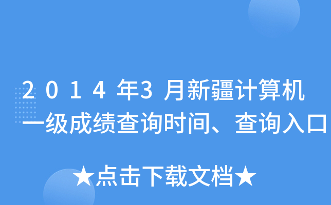 2014年3月新疆计算机一级成绩查询时间、查询入口