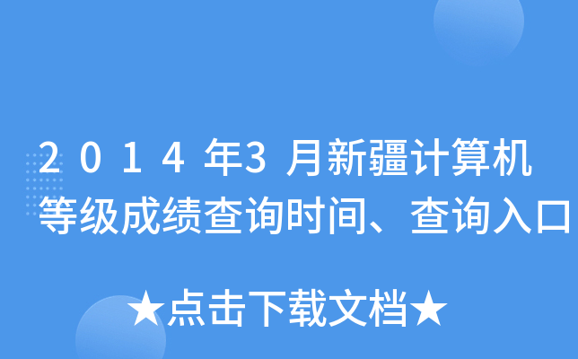 2014年3月新疆计算机等级成绩查询时间、查询入口