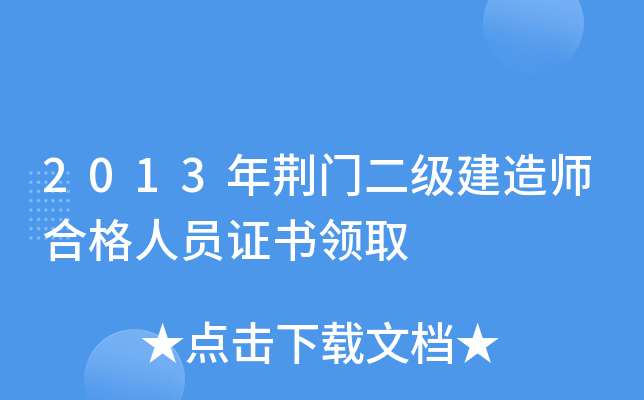 2013年荆门二级建造师合格人员证书领取