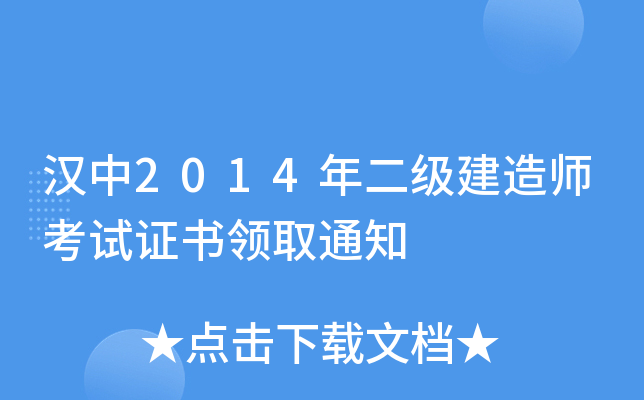 汉中2014年二级建造师考试证书领取通知