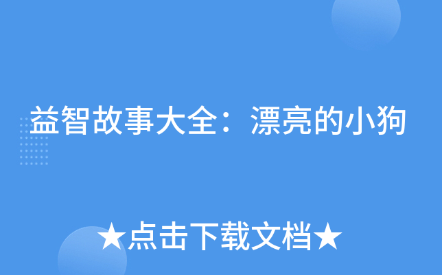 益智故事大全：漂亮的小狗