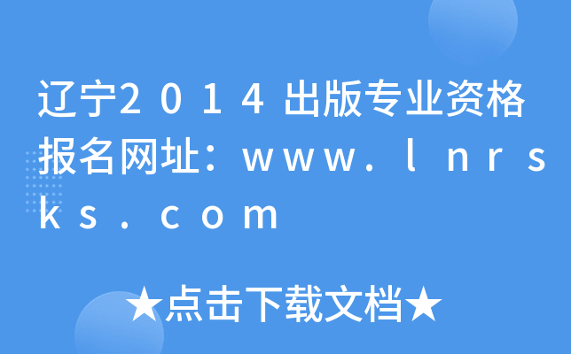 辽宁2014出版专业资格报名网址：www.lnrsks.com
