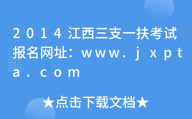 2014֧һԇW(wng)ַwww.jxpta.com