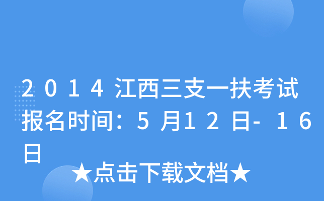 2014江西三支一扶考试报名时间：5月12日-16日
