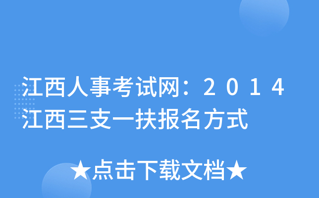 江西人事考试网：2014江西三支一扶报名方式