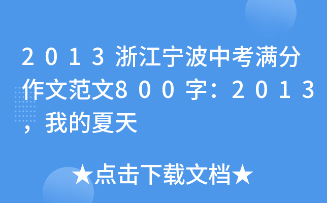 2013㽭пMķ800֣2013ҵ