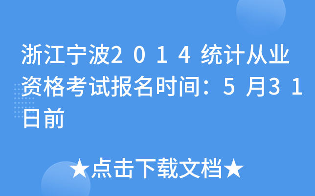 㽭2014y(tng)Ӌ(j)ĘI(y)Yԇ(bo)r(sh)g531ǰ