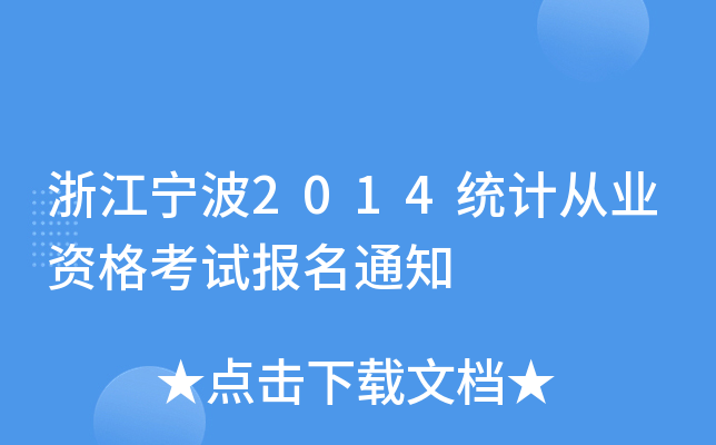 浙江宁波2014统计从业资格考试报名通知